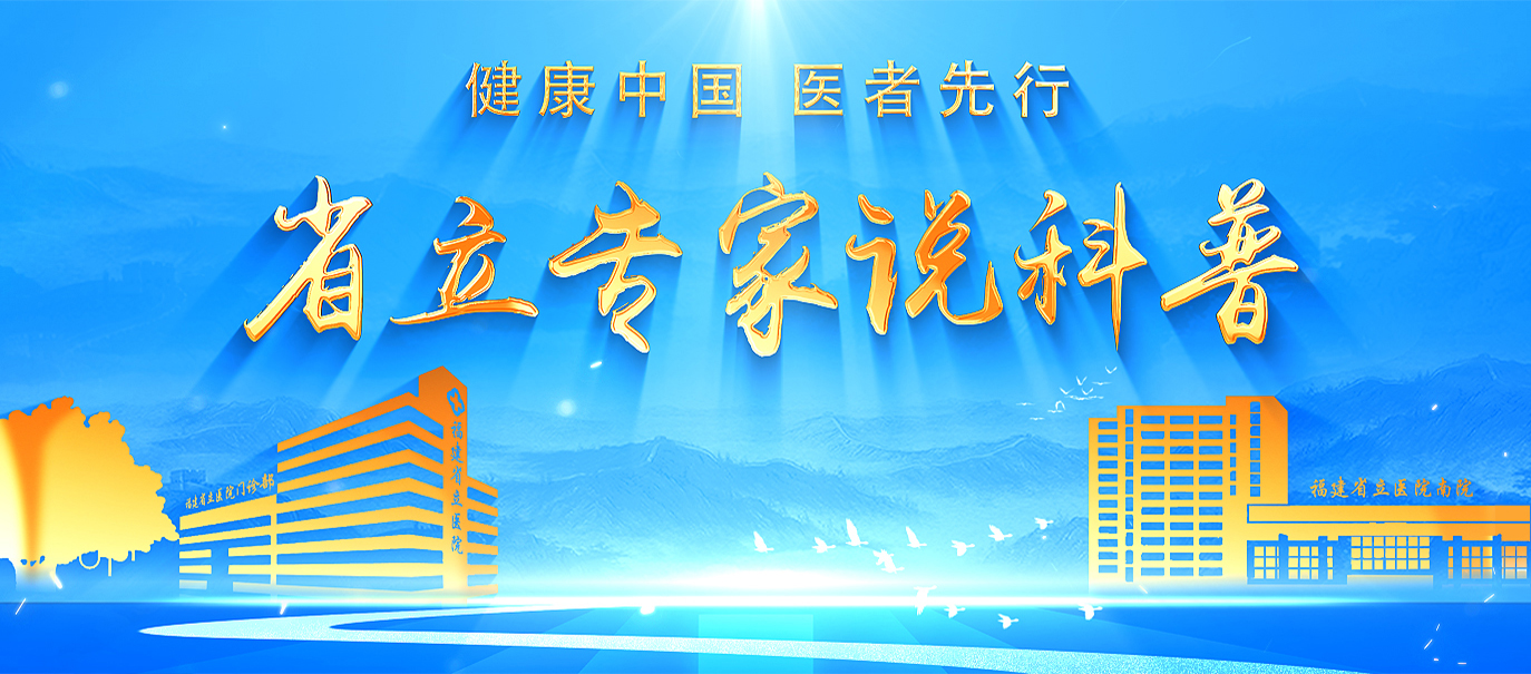 省立专家说科普