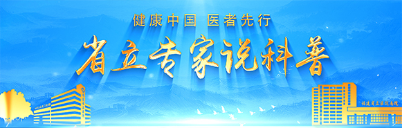 省立专家说科普
