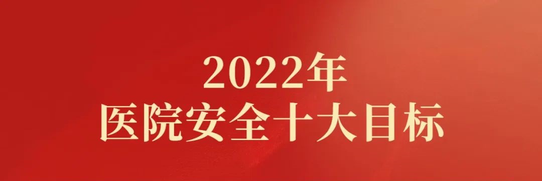 【省立新闻】福建省立医院、福建省立金山医院发布2022年医院安全十大目标