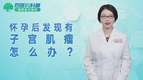 怀孕后发现有子宫肌瘤怎么办？福建省立医院南院林靓医生提醒。