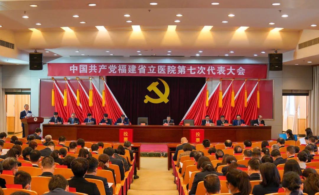 中国共产党福建省立医院第七次代表大会胜利召开