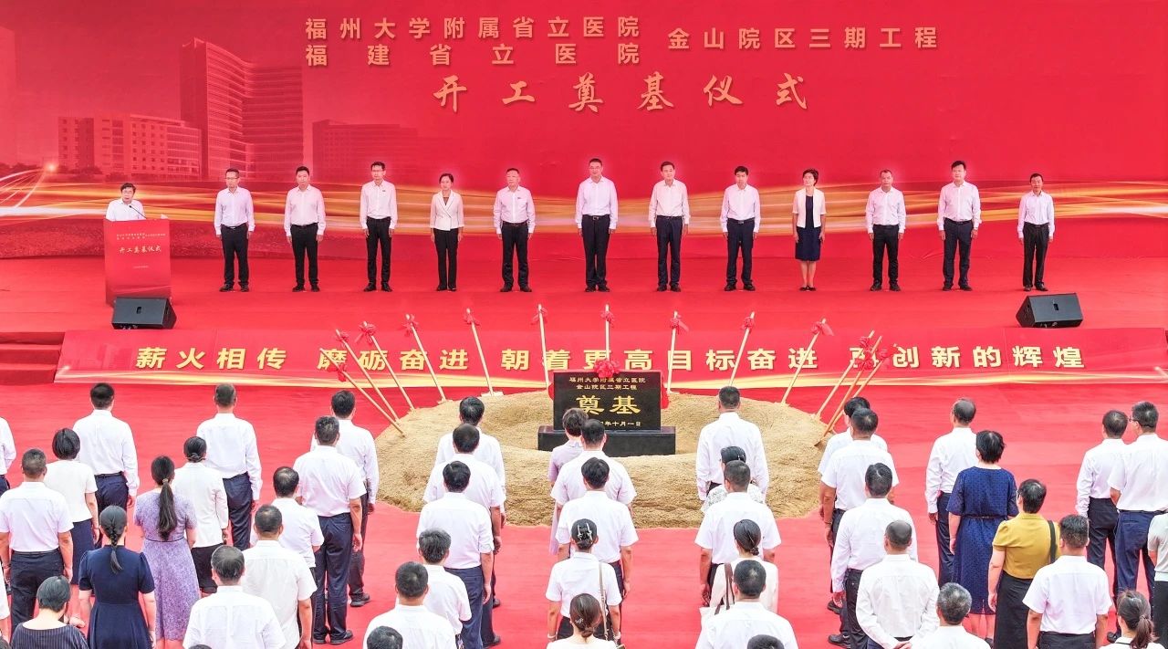 迎国庆 启新航！福州大学附属省立医院金山院区三期工程项目今日开工奠基