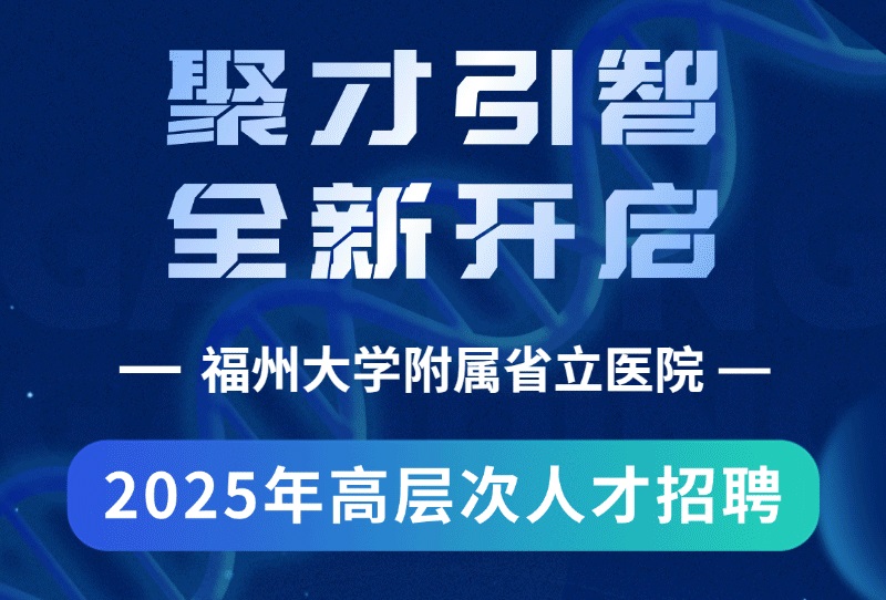 聚才引智！福州大学附属省立医院2025年高层次人才招聘全新开启