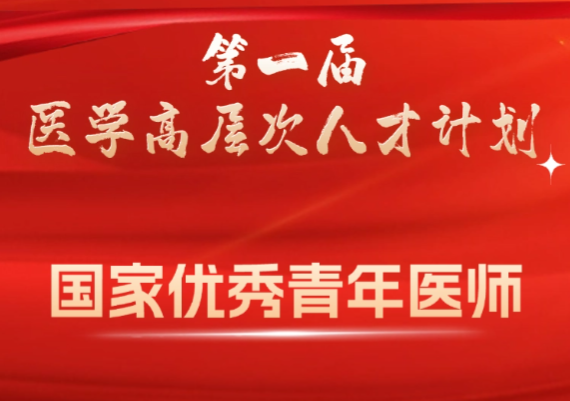 福州大学附属省立医院陈实获评首届“国家优秀青年医师”