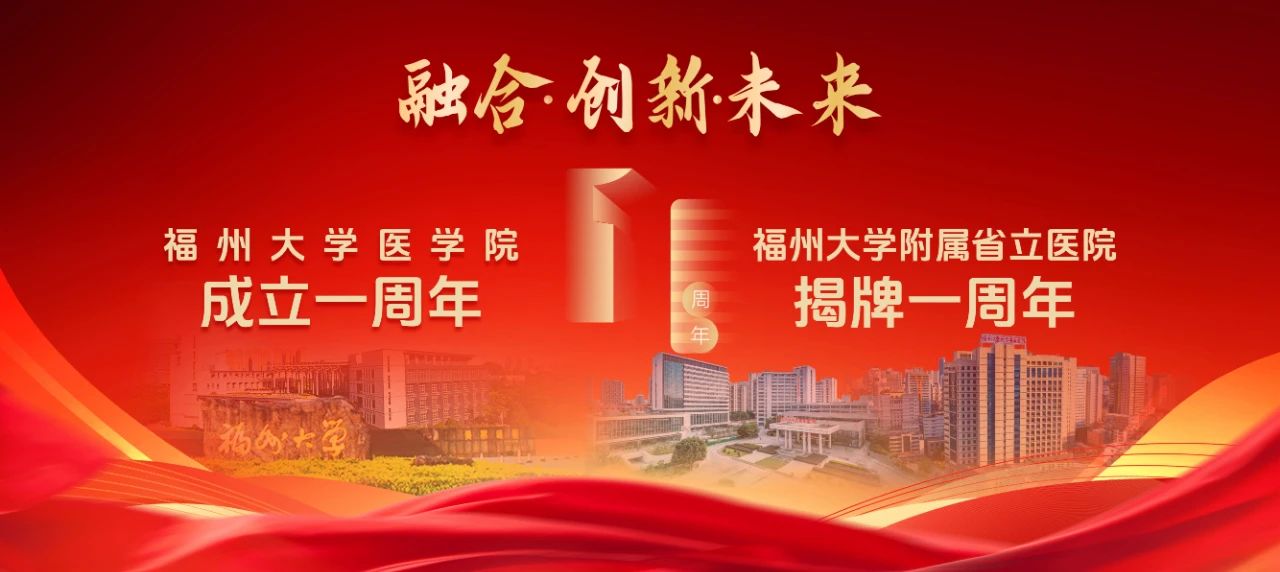融合、创新、未来！福州大学医学院、附属省立医院揭牌一周年！