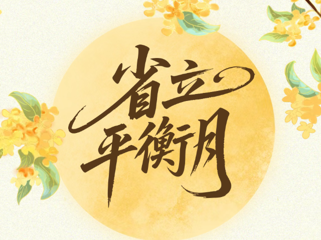 省立·平衡月  健康随行,好评如潮!致敬这份传承千年的平衡智慧