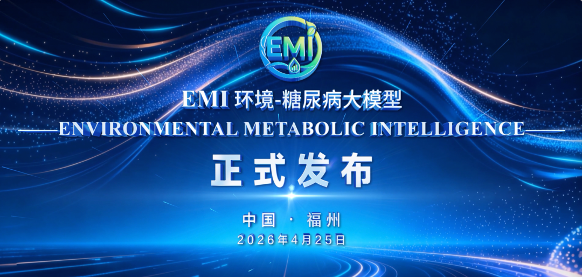 全国首个“环境-糖尿病大模型”在榕发布！福州大学附属省立医院携手国家队开启代谢慢病智能防控新纪元