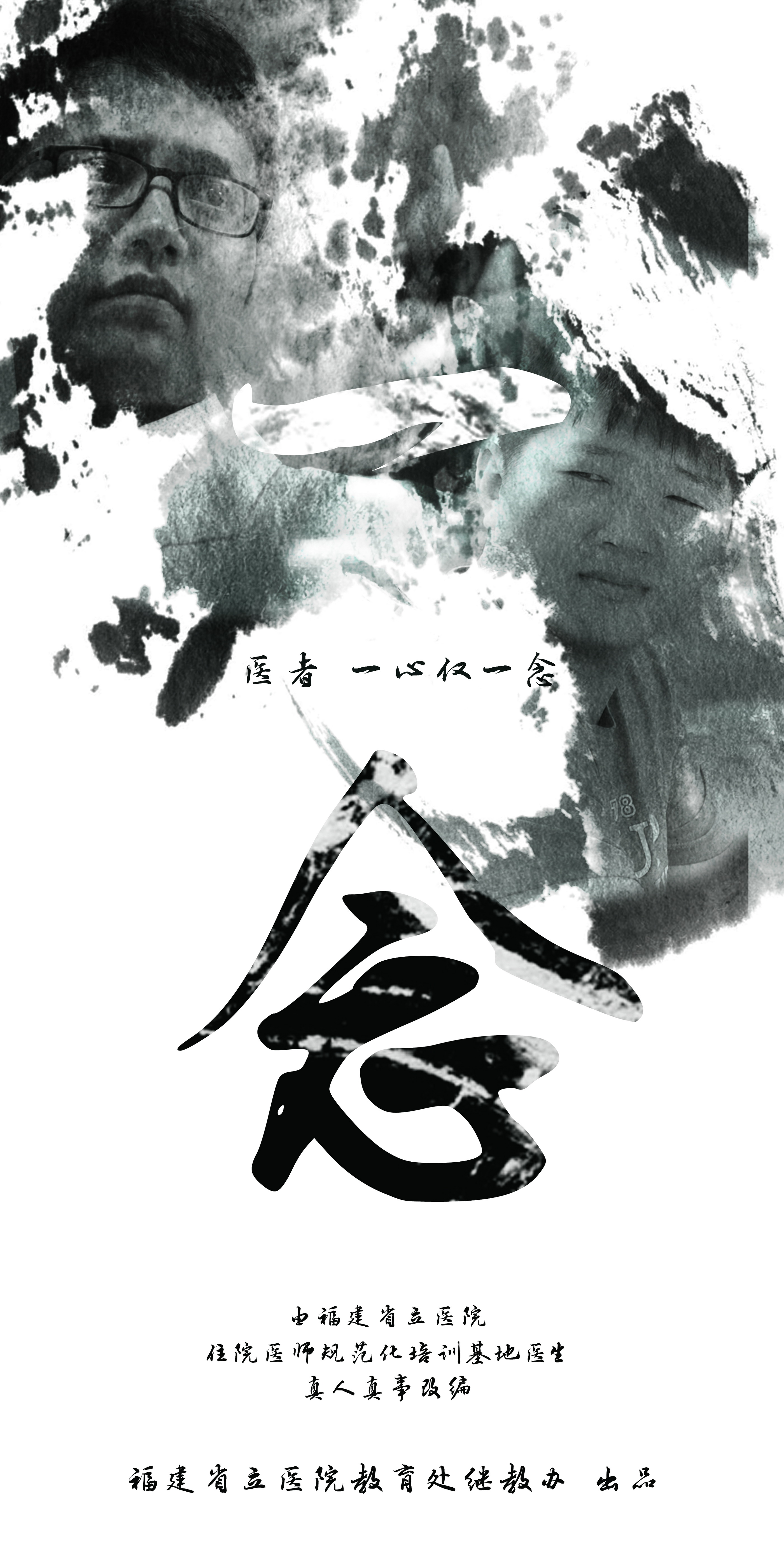2.继教办《一念》海报副本.jpg