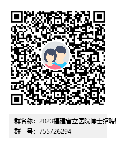 2023福建省立医院博士招聘群群二维码.png