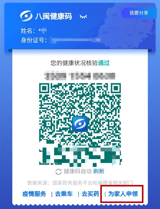 10为家人申领八闽健康码.jpeg