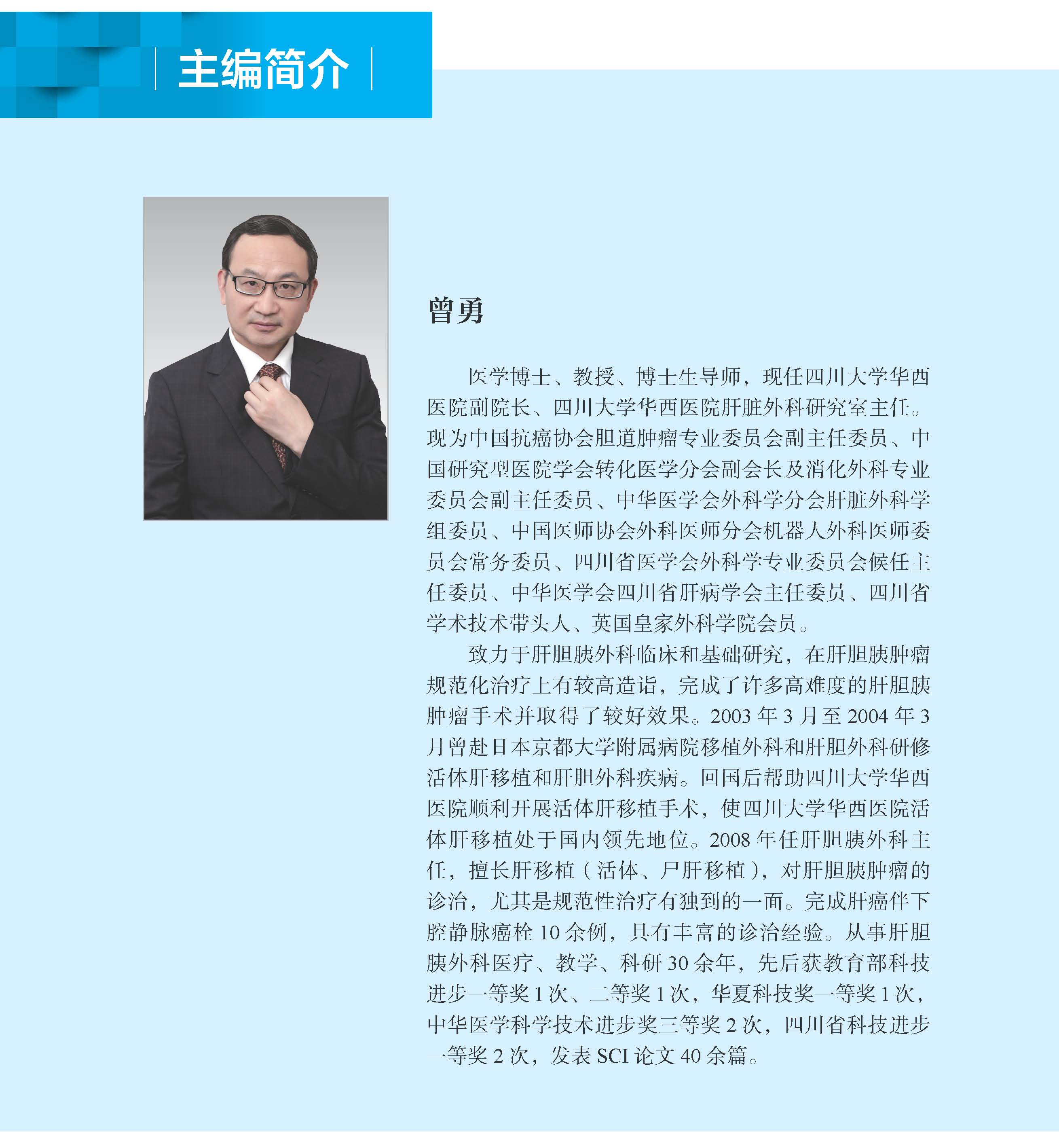 0605-肝癌伴下腔静脉癌栓治疗-主编简介_页面_1.jpg
