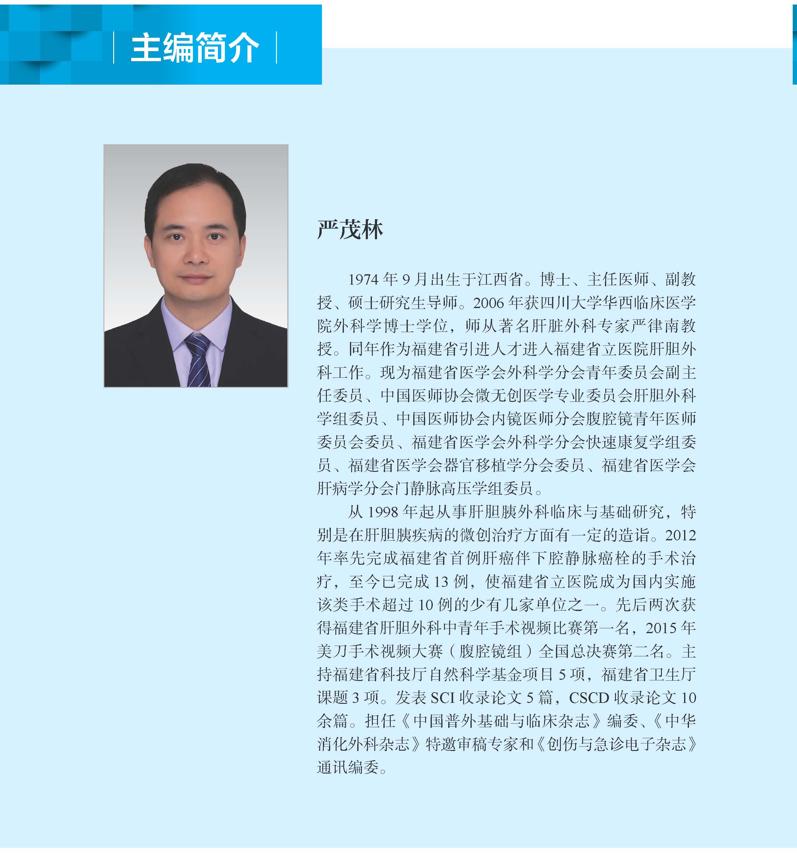 0605-肝癌伴下腔静脉癌栓治疗-主编简介_页面_2.jpg