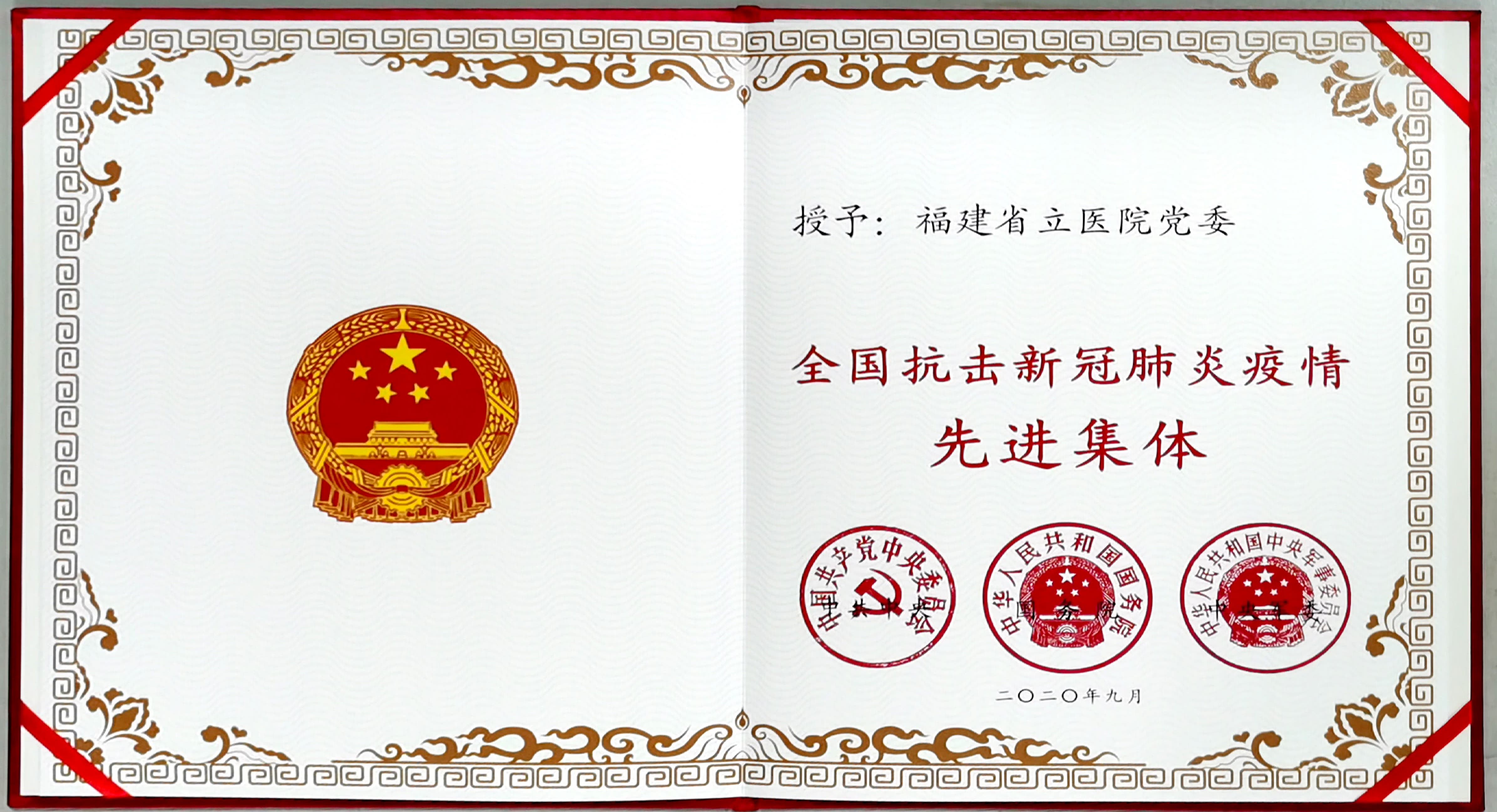 福建省立医院党委荣获“全国抗击新冠肺炎疫情先进集体”表彰(获奖证书).jpeg