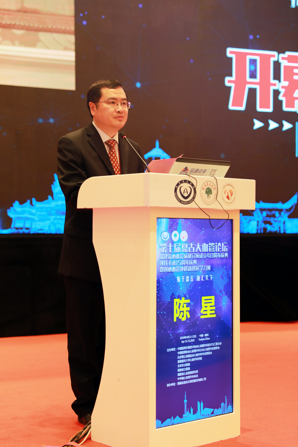福建省卫健委陈星副主任在大会开幕式上致辞祝贺福建省心研所建所40周年.png