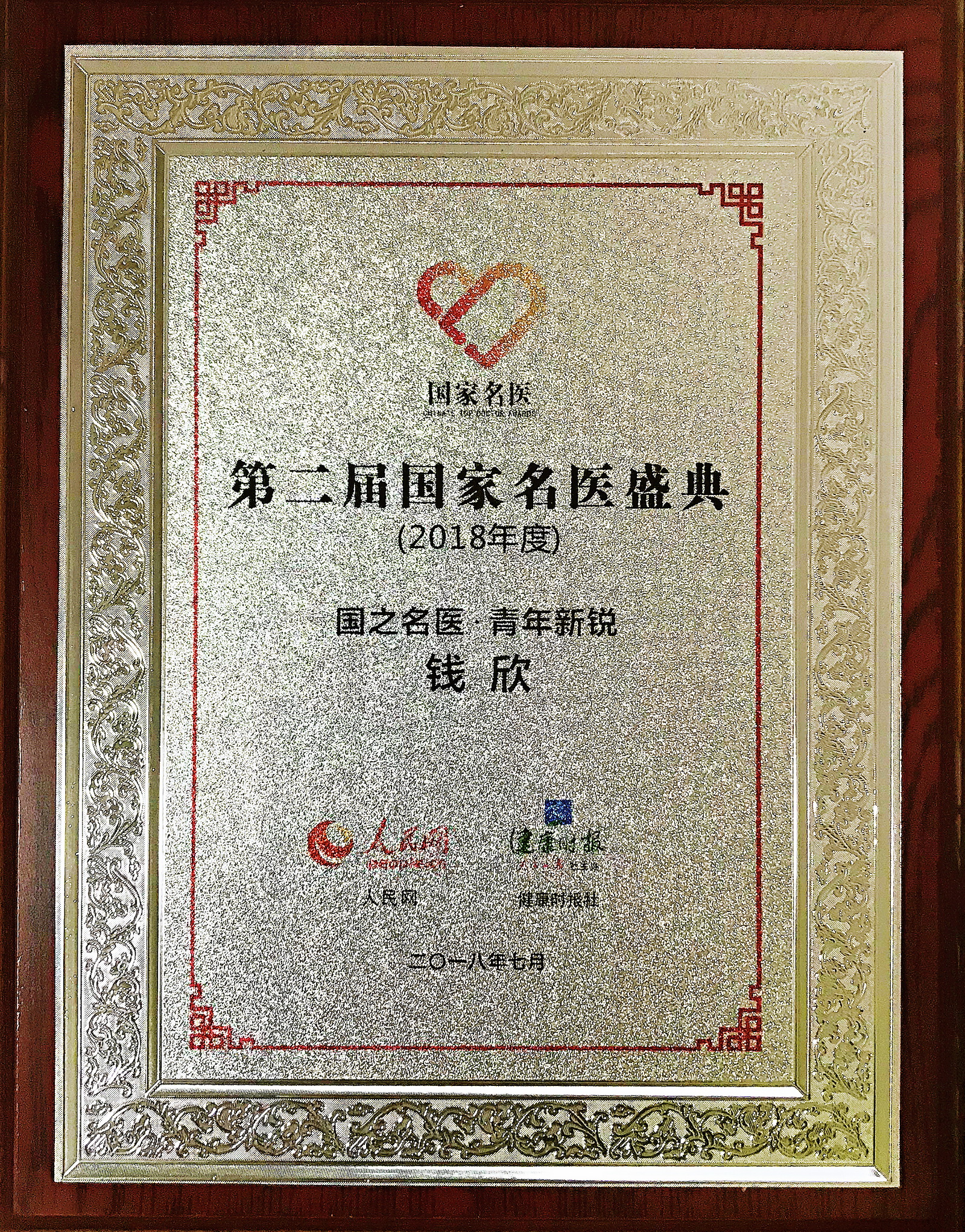 2018年度第二届国家名医盛典“国之名医·青年新锐”奖牌1.jpg